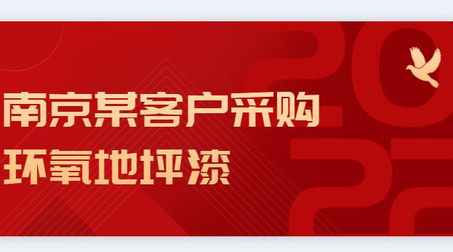 南京某客户采购环氧地坪漆