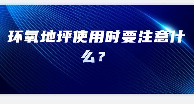 环氧地坪使用时要注意什么